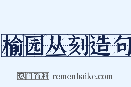 榆园丛刻造句是什么意思的图片